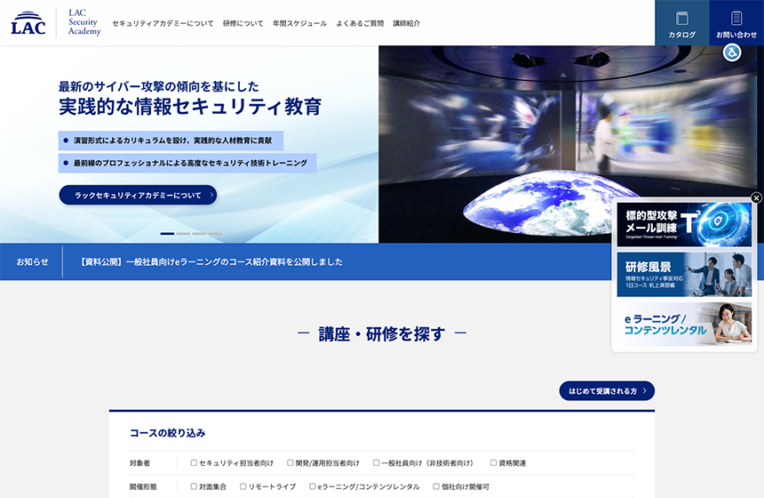 ラックセキュリティアカデミー 公式サイト