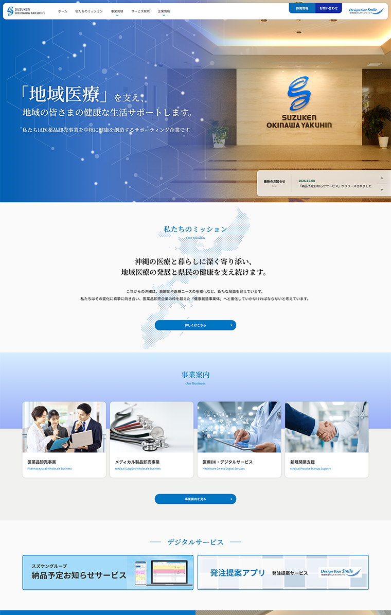 スズケン沖縄薬品 コーポレートサイトコーポレートサイト
